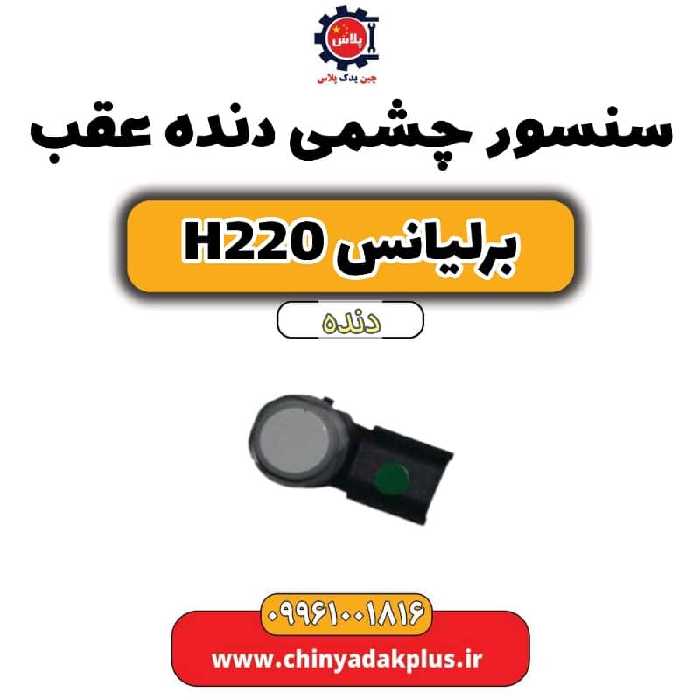سنسور چشمی دنده عقب برلیانس h220 دنده ای