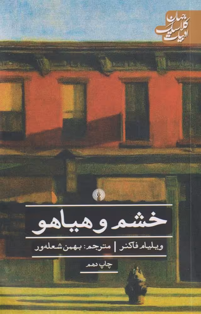 خشم و هیاهو - کتاب‌فروشی کوچه کتاب