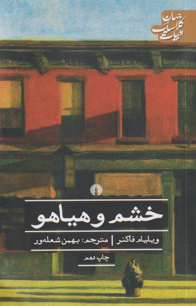 خشم و هیاهو - کتابفروشی کوچه کتاب