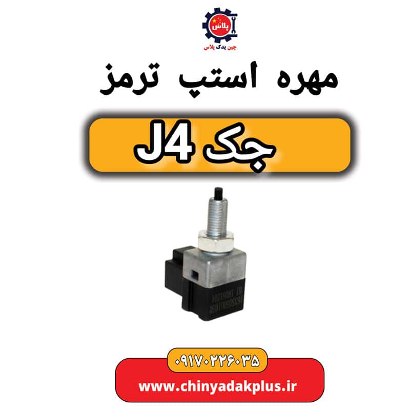 مهره استپ ترمز جک J4