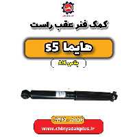کمک فنر عقب راست هایما s5 اتوماتیک 6 سرعته