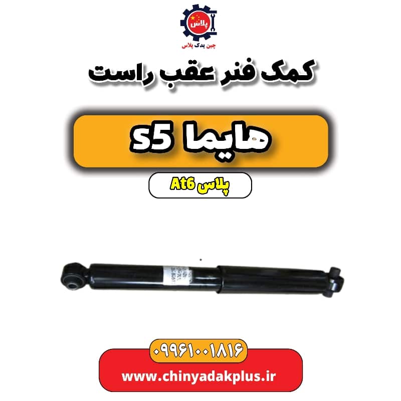 کمک فنر عقب راست هایما s5 اتوماتیک 6 سرعته
