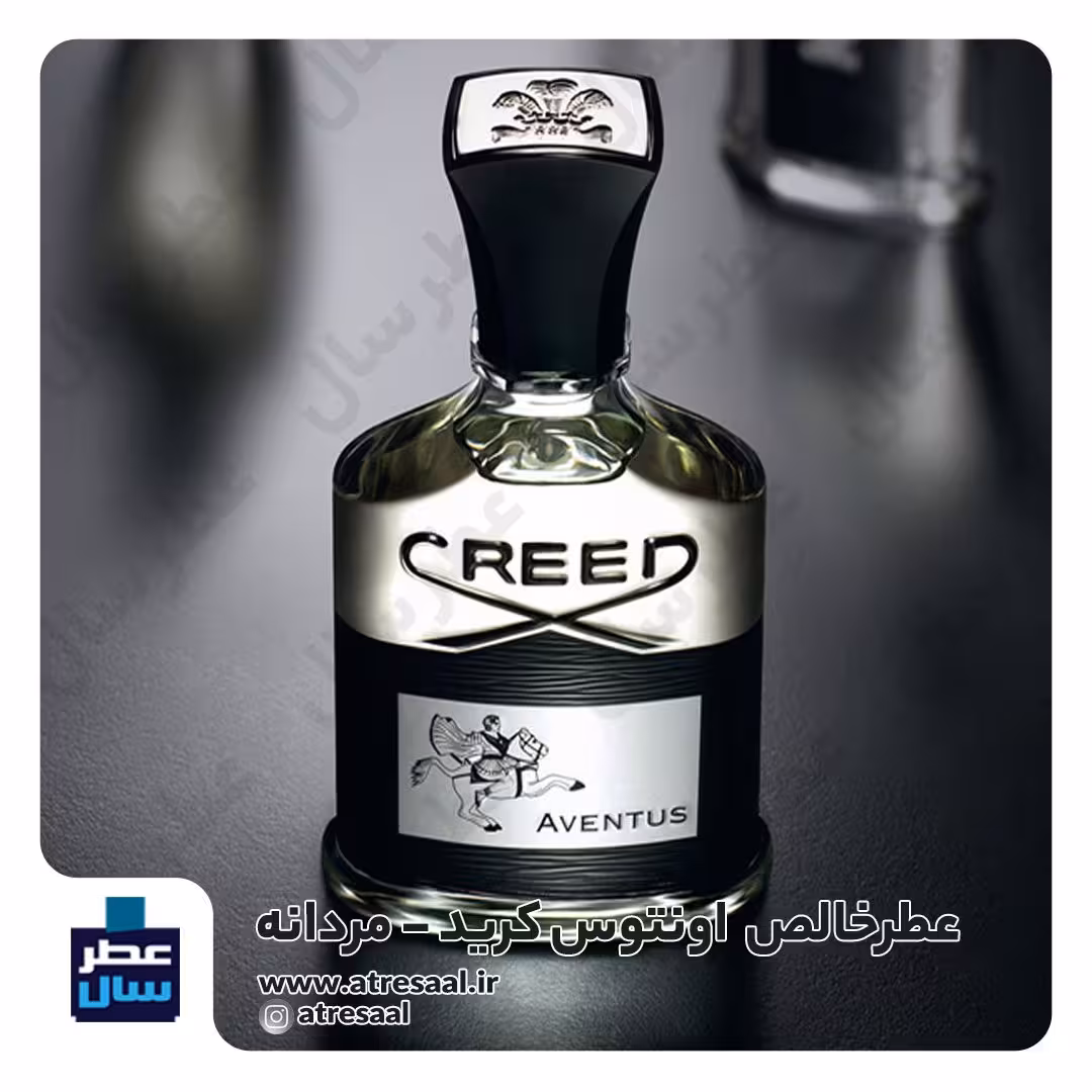 عطر کرید اونتوس - گرید یک از 4 تا 100 میل قابل سفارش  (عطر اونتوس درجه یک) گالری عطرسال کیفیت برتر