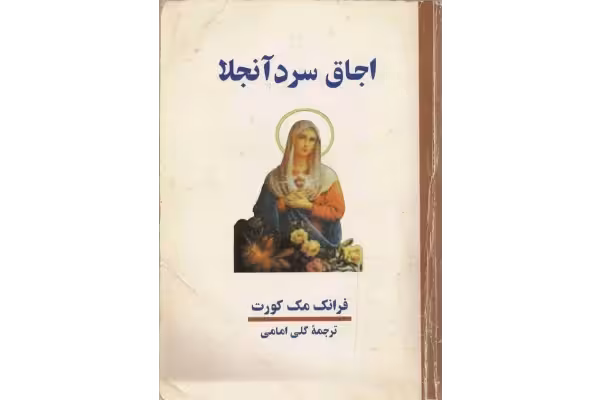 کتاب اجاق سرد آنجلا - کتابخانه مجازی واتیکان