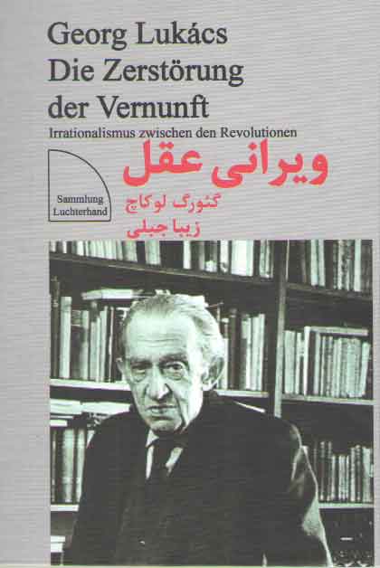 خرید کتاب ویرانی عقل — کتابسرای طه