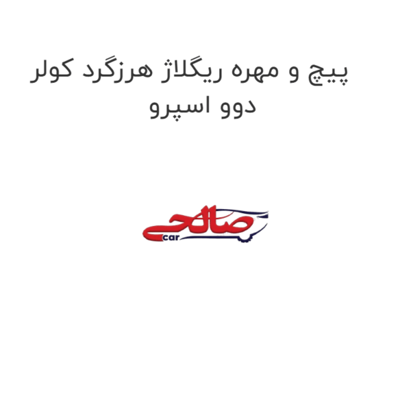 پیچ و مهره ریگلاژ هرزگرد کولر دوو اسپرو