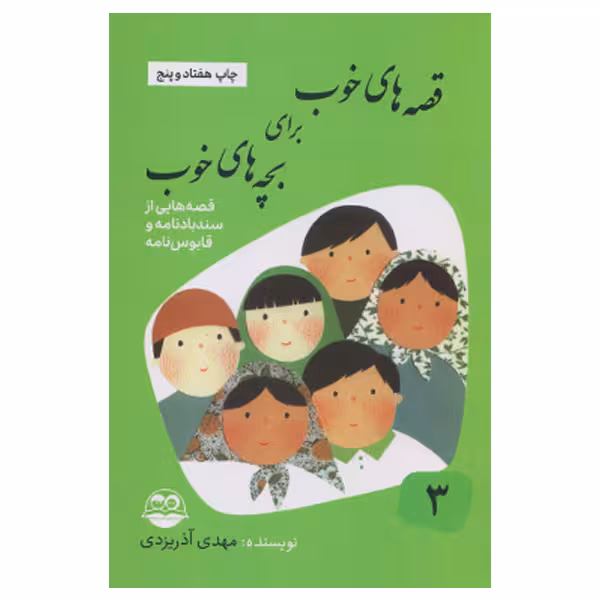 كتاب قصه هاي خوب براي بچه هاي خوب قصه هايي از سندباد نامه و قابوس نامه نشر امير كبير جلد 3