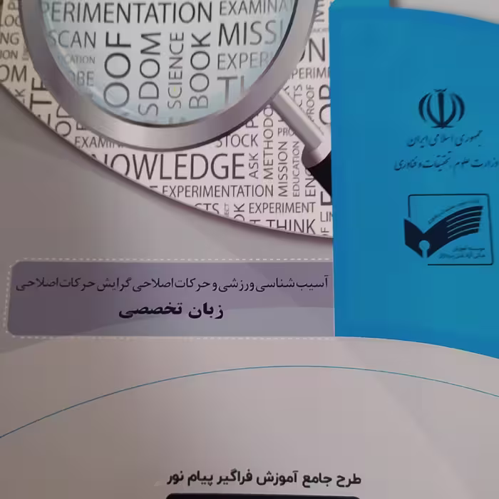 زبان تخصصی آسیب شناسی ورزشی فراگیر پیام نور