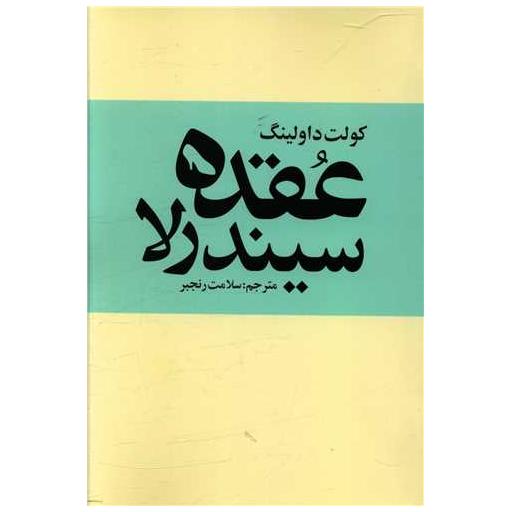 کتاب عقده سیندرلا اثر کولت داولینگ