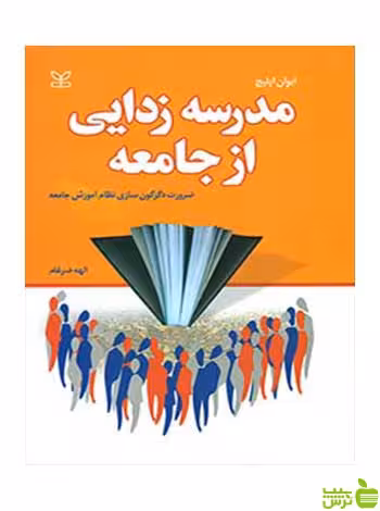 مدرسه زدایی از جامعه ایوان ایلیچ رشد - سیب ترش - SibTorsh ایوان ایلیچ