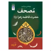 کتاب پژوهشی پیرامون مصحف حضرت فاطمه زهرا علیها السلام اثر شیخ احمد برکات انتشارات یاس بهشت