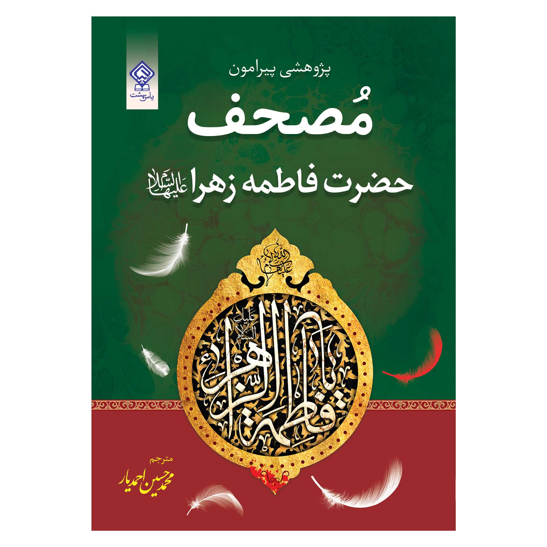 کتاب پژوهشی پیرامون مصحف حضرت فاطمه زهرا علیها السلام اثر شیخ احمد برکات انتشارات یاس بهشت