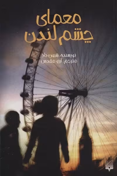 معمای چشم لندن