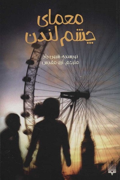 معمای چشم لندن