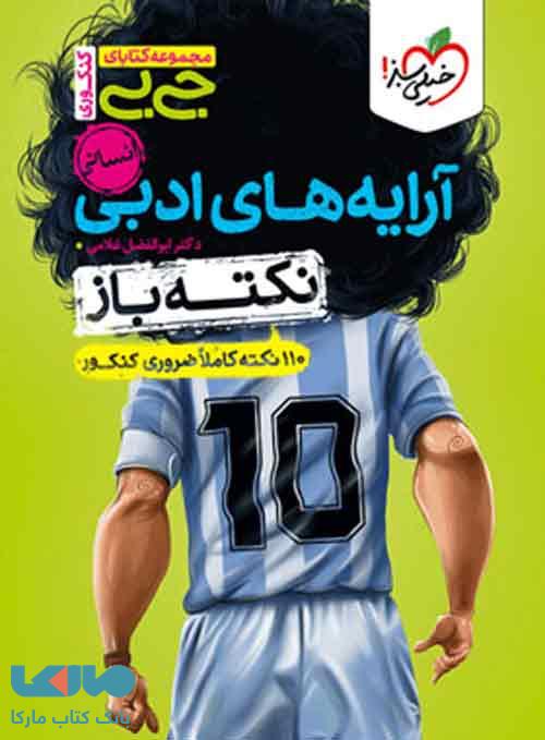 جیبی نکته باز آرایه ادبی انسانی خیلی سبز