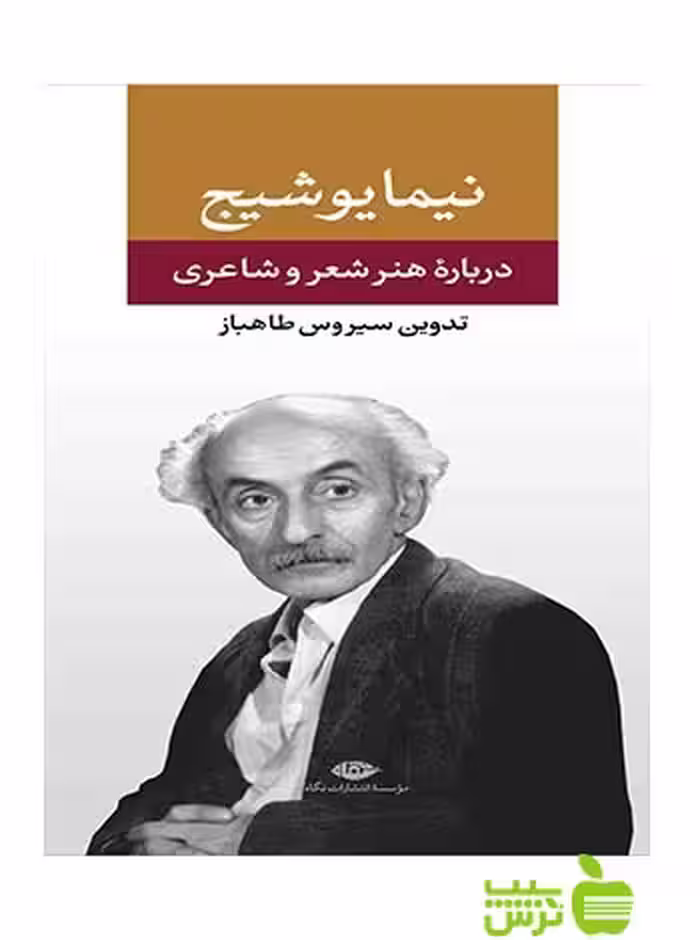 درباره‌ى هنر و شعر و شاعرى نيمايوشيج نگاه - سیب ترش - SibTorsh نيمايوشيج