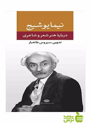 درباره‌ى هنر و شعر و شاعرى نيمايوشيج نگاه - سیب ترش - SibTorsh نيمايوشيج