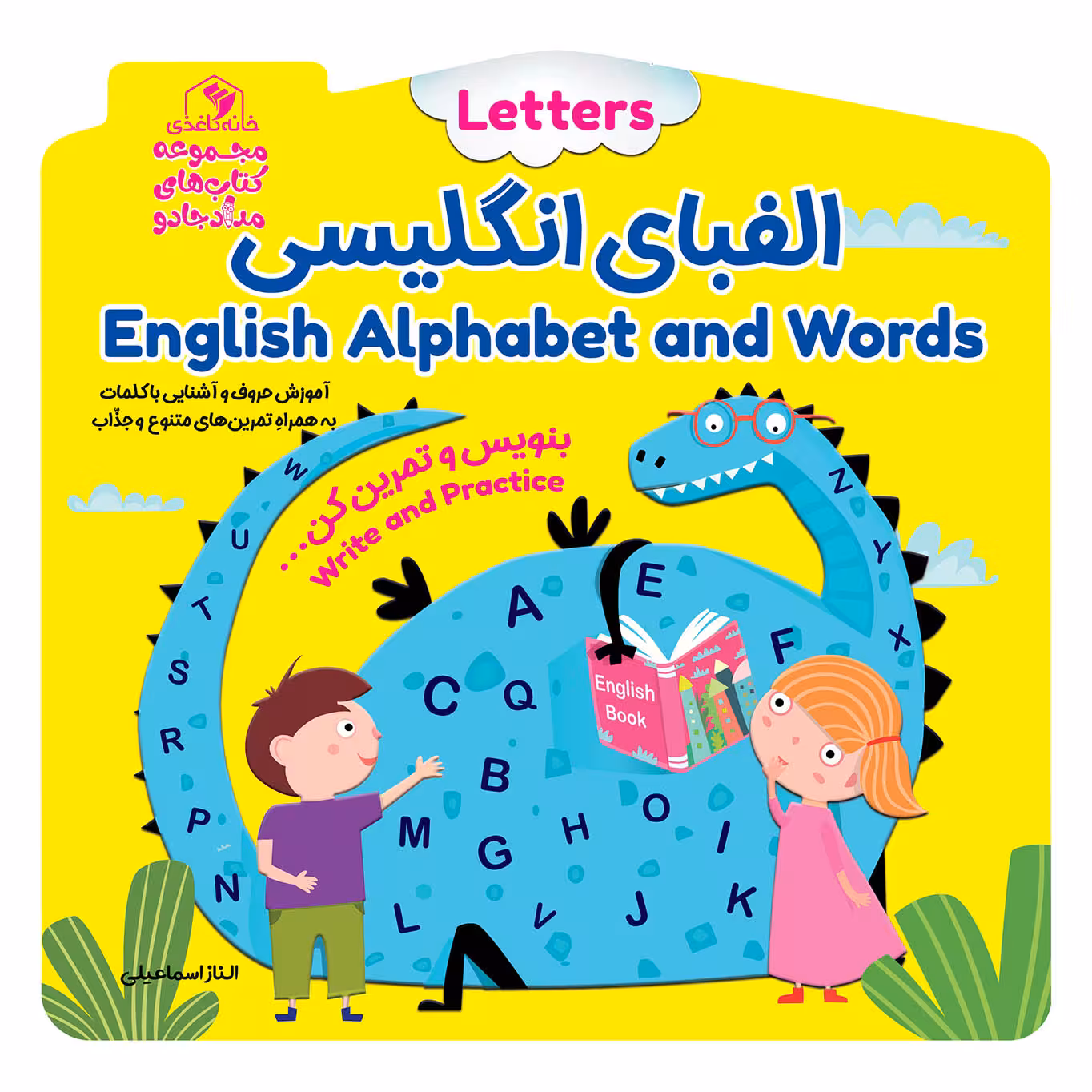کتاب الفبای انگلیسی اثر الناز اسماعیلی انتشارات خانه کاغذی