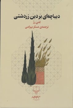 دیباچه ای بردین زردشتی - کتابفروشی کوچه کتاب