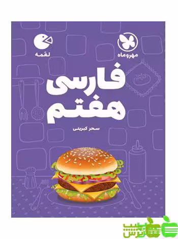 فارسی هفتم لقمه مهروماه - سیب ترش - SibTorsh | خرید با تخفیف