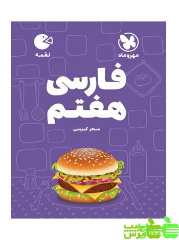 فارسی هفتم لقمه مهروماه - سیب ترش - SibTorsh | خرید با تخفیف