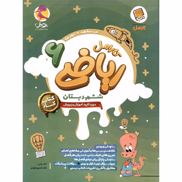 کارامل ریاضی ششم پویش