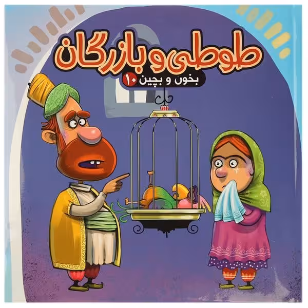 بخون و بچین (10) طوطی و بازرگان - کتاب‌فروشی کوچه کتاب