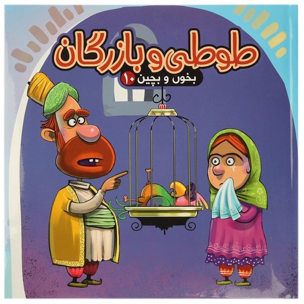 بخون و بچین (10) طوطی و بازرگان - کتاب‌فروشی کوچه کتاب