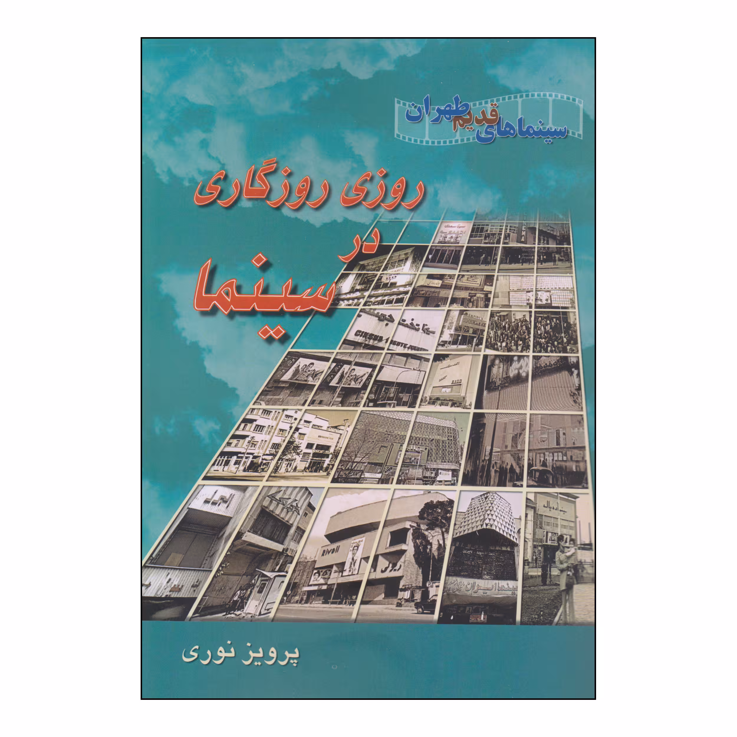 کتاب روزی روزگاری در سینما اثر پرویز نوری انتشارات روزنه کار