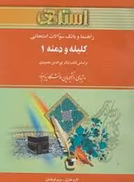 کلیله و دمنه 1 ( نورالدین مقصودی – اکرم نظری – مریم قربانیان ) راهنما و بانک سوالات امتحانی