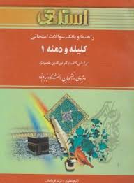 کلیله و دمنه 1 ( نورالدین مقصودی – اکرم نظری – مریم قربانیان ) راهنما و بانک سوالات امتحانی