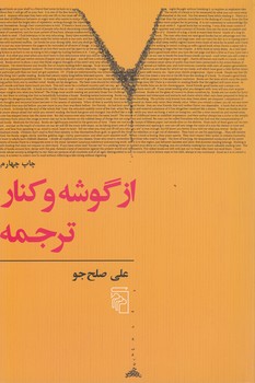 خرید کتاب از گوشه و کنار ترجمه — کتابسرای طه