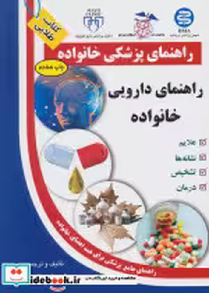 قیمت و خرید کتاب راهنمای دارویی خانواده | ایده بوک