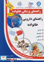 قیمت و خرید کتاب راهنمای دارویی خانواده | ایده بوک