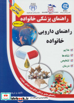 قیمت و خرید کتاب راهنمای دارویی خانواده | ایده بوک