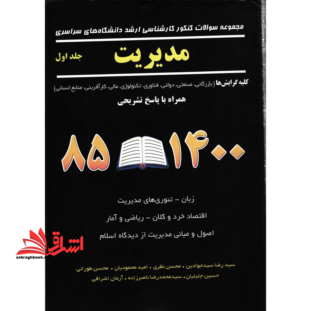 مجموعه سوالات کنکور کارشناسی ارشد دانشگاه های سراسری مدیریت جلد اول پاسخ تشریحی 85-1400 - فروشگاه کتاب اشراق