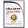 کتاب همه چیز درباره باشگاه مشتریان اثر مهیار سیاهوشی انتشارات دیباگران تهران