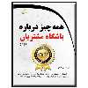 کتاب همه چیز درباره باشگاه مشتریان اثر مهیار سیاهوشی انتشارات دیباگران تهران