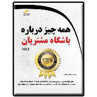 کتاب همه چیز درباره باشگاه مشتریان اثر مهیار سیاهوشی انتشارات دیباگران تهران