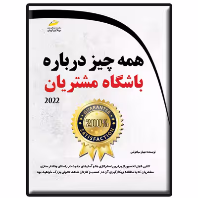 کتاب همه چیز درباره باشگاه مشتریان اثر مهیار سیاهوشی انتشارات دیباگران تهران