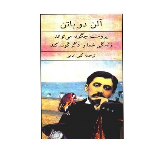 کتاب پروست چگونه می تواند زندگی شما را دگرگون کند