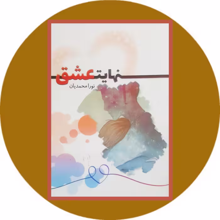 کتاب نهایت عشق - خرید با تخفیف چهل درصد ازکتاب دایره قهوه ای