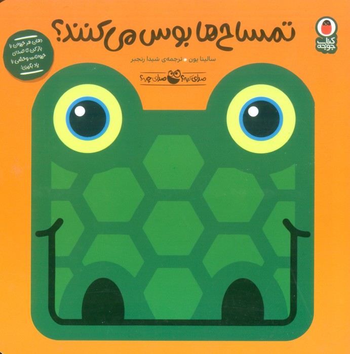 صدای کیه؟صدای چیه؟ 4 (تمساح ها بوس می کنند؟)،(متحرک) - ناشربوک | خرید آنلاین کتاب