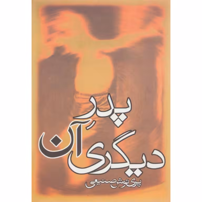 پدر آن دیگری
