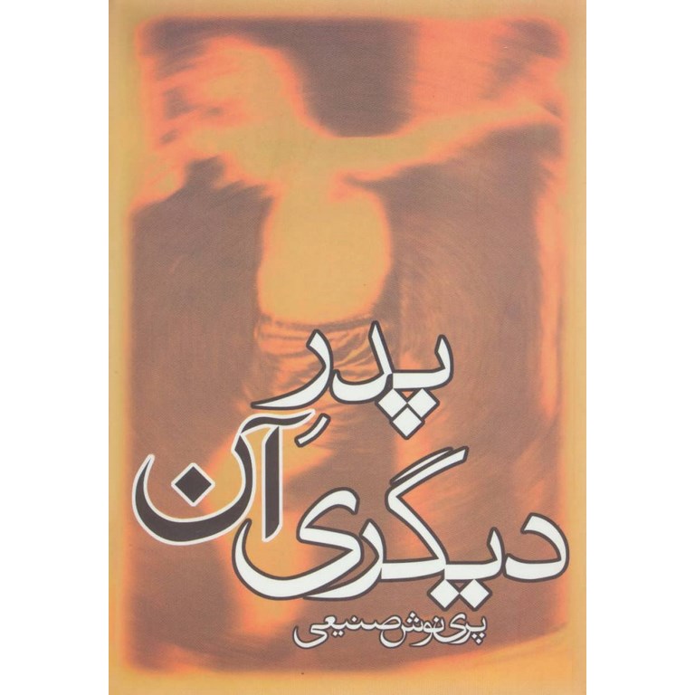 پدر آن دیگری
