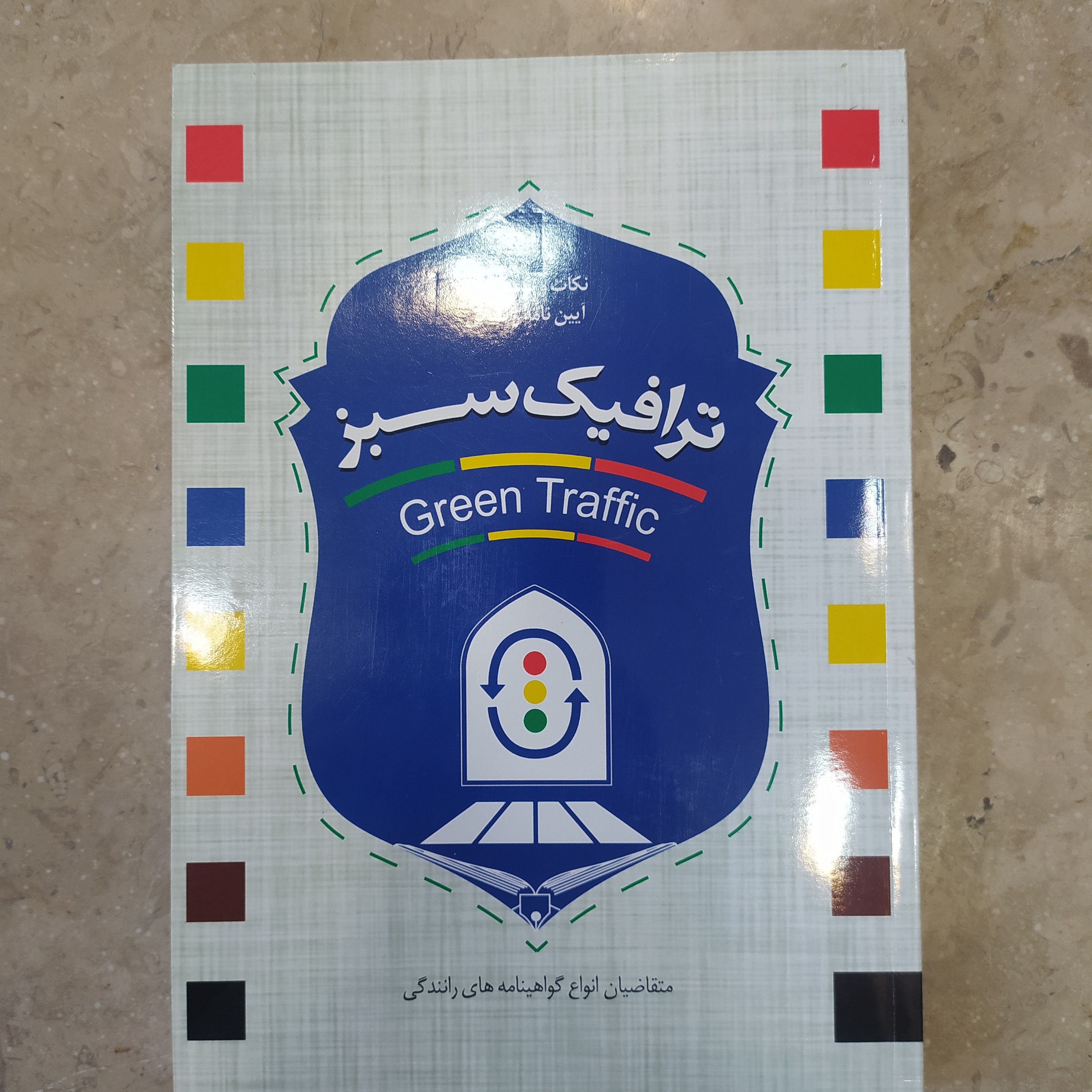 کتاب آیین نامه ترافیک سبز