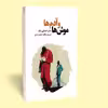 کتاب موش ها و آدم ها اثر جان اشتاین بک انتشارات آثار قلم