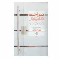 کتاب صراحت تمام عيار اثر كيم اسكات انتشارات آریانا قلم