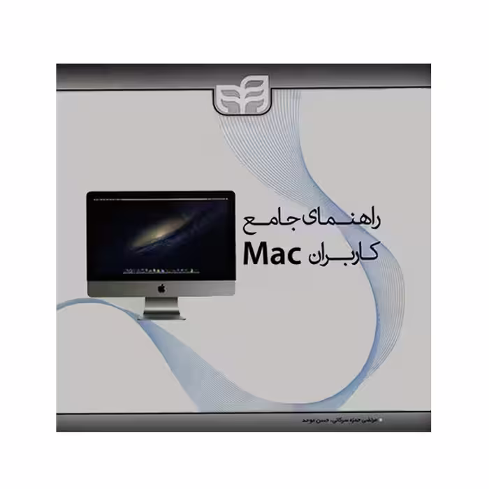 کتاب راهنمای جامع کاربران Mac اثر دوایت اسپایوی انتشارات کیان