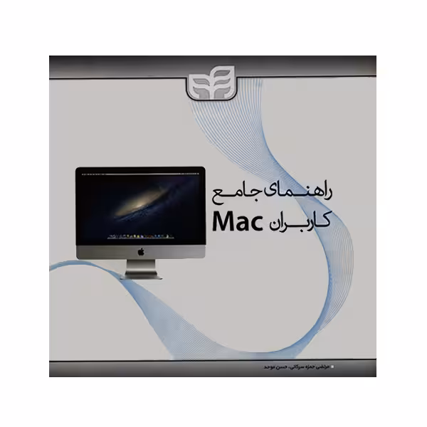 کتاب راهنمای جامع کاربران Mac اثر دوایت اسپایوی انتشارات کیان